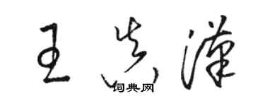 駱恆光王真漢草書個性簽名怎么寫