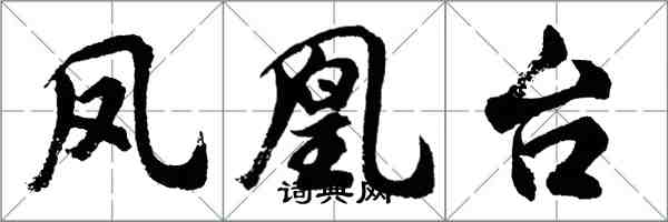 胡問遂鳳凰台行書怎么寫