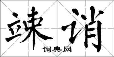 翁闓運竦誚楷書怎么寫