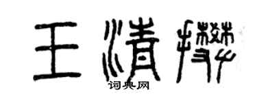 曾慶福王清攀篆書個性簽名怎么寫