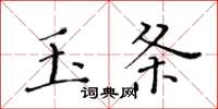 黃華生玉條楷書怎么寫