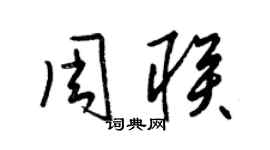 梁錦英周聯草書個性簽名怎么寫