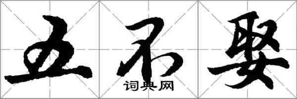 胡問遂五不娶行書怎么寫