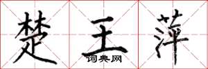 何伯昌楚王萍楷書怎么寫
