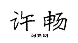 袁強許暢楷書個性簽名怎么寫