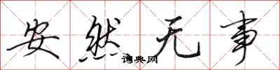 田英章安然無事行書怎么寫