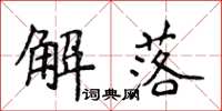 侯登峰解落楷書怎么寫
