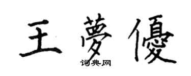何伯昌王夢優楷書個性簽名怎么寫