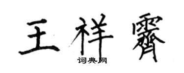 何伯昌王祥霽楷書個性簽名怎么寫
