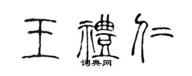 陳聲遠王禮仁篆書個性簽名怎么寫