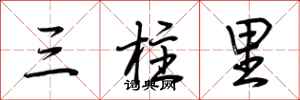 荊霄鵬三柱里行書怎么寫