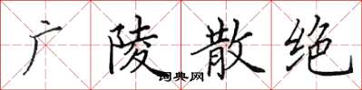 田英章廣陵散絕楷書怎么寫