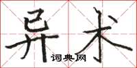 駱恆光異術楷書怎么寫