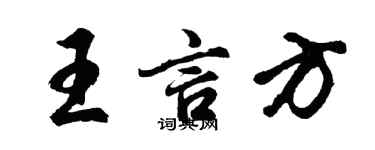 胡問遂王言方行書個性簽名怎么寫