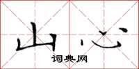 黃華生山心楷書怎么寫