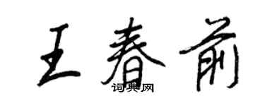 王正良王春前行書個性簽名怎么寫
