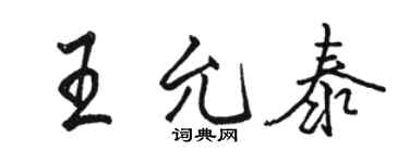 駱恆光王允泰行書個性簽名怎么寫