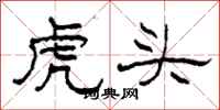 柯春海虎頭隸書怎么寫