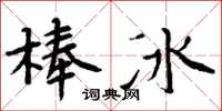 周炳元冰棍楷書怎么寫