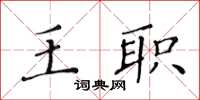 黃華生王職楷書怎么寫
