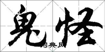 胡問遂鬼怪行書怎么寫