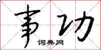 錢沛雲事功行書怎么寫