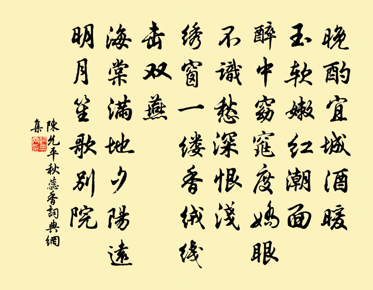 陳允平秋蕊香書法作品欣賞