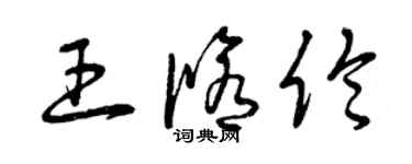 曾慶福王修倫草書個性簽名怎么寫