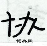 俞建華寫的硬筆隸書協