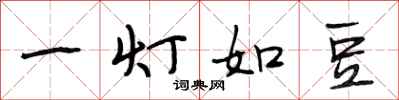 段相林一燈如豆行書怎么寫