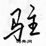 駱恆光寫的硬筆行書駐