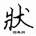 駱恆光寫的硬筆楷書狀