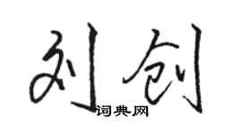 駱恆光劉創行書個性簽名怎么寫