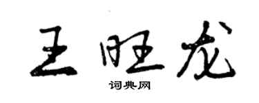 曾慶福王旺龍行書個性簽名怎么寫