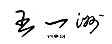 朱錫榮王一洲草書個性簽名怎么寫