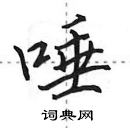 田英章寫的硬筆行書唾