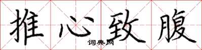 荊霄鵬推心致腹楷書怎么寫