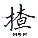 田英章寫的硬筆楷書揸