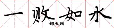 周炳元一敗如水楷書怎么寫
