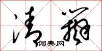 梁錦英清辯草書怎么寫