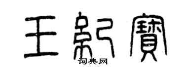 曾慶福王紀寶篆書個性簽名怎么寫