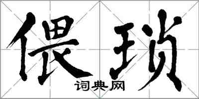 翁闓運偎瑣楷書怎么寫