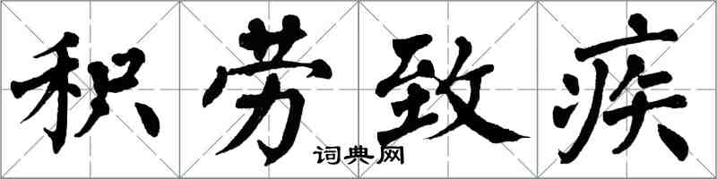 翁闓運積勞致疾楷書怎么寫