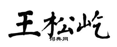 翁闓運王松屹楷書個性簽名怎么寫