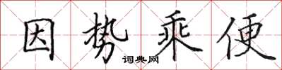 田英章因勢乘便楷書怎么寫