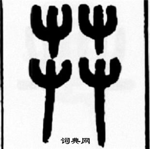 費隸書書法_費字書法_隸書字典