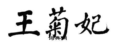 翁闓運王菊妃楷書個性簽名怎么寫