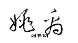 梁錦英姚禹草書個性簽名怎么寫