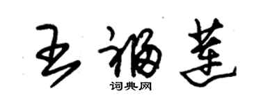 朱錫榮王福蓮草書個性簽名怎么寫