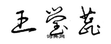 曾慶福王瑩蕊草書個性簽名怎么寫